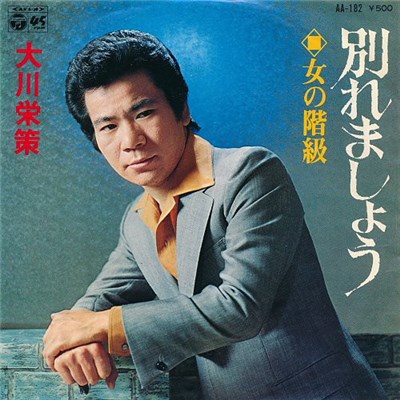 大川栄策 - 別れましょう download mp3 flac