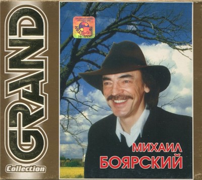 Михаил Боярский - Grand Collection download mp3 flac