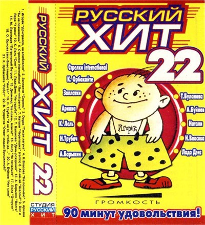 Various - Русский Хит 22 download mp3 flac