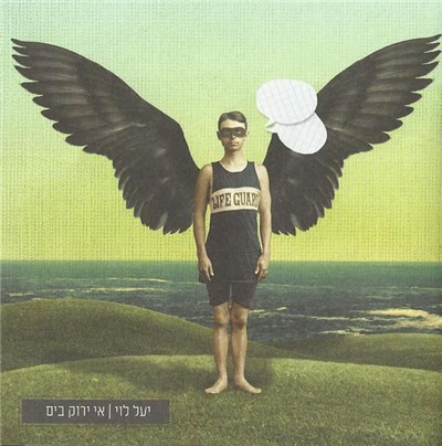 יעל לוי - אי ירוק בים download mp3 flac