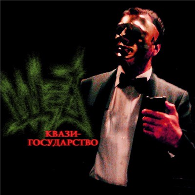 Щ=Ъ - Квази​-​государство download mp3 flac