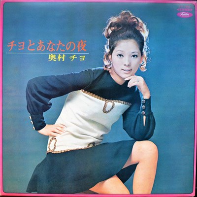 奥村チヨ - チヨとあなたの夜 download mp3 flac