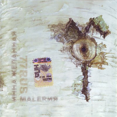 Инна Желанная, Malerия - 77RUS download mp3 flac