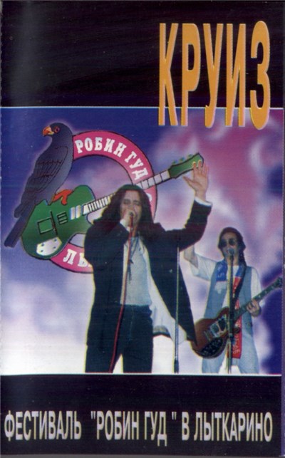 Круиз - Фестиваль "Робин Гуд" В Лыткарино download mp3 flac