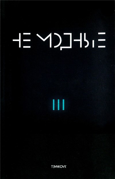 Елена Темникова - TEMNIKOVA III: Не Модные download mp3 flac