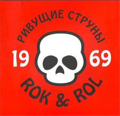 Ривущие Струны - 1969 Rok & Rol download mp3 flac