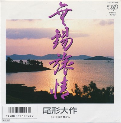 尾形大作 - 無錫旅情 download mp3 flac