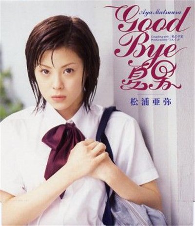 松浦亜弥 - Good Bye 夏男 download mp3 flac