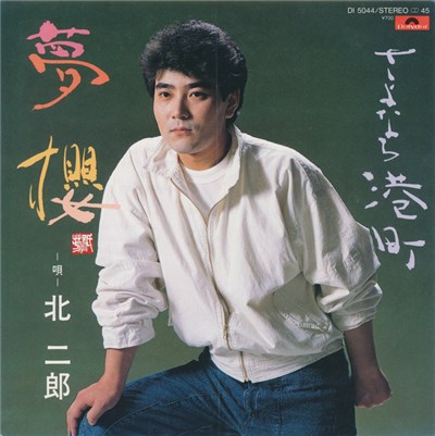 北 二郎 - 夢桜 download mp3 flac