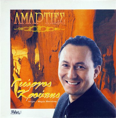 Γιώργος Κρούπης - Αμαρτίες download mp3 flac