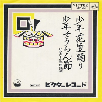 ビクター少年民謡会 - 少年花笠踊り / 少年そうらん節 download mp3 flac