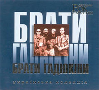 Брати Гадюкіни - Рок Легенди України download mp3 flac