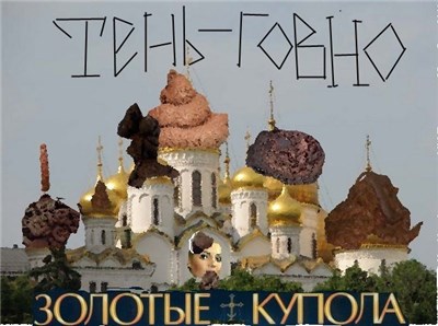 Тень-Говно - Золотые купола download mp3 flac