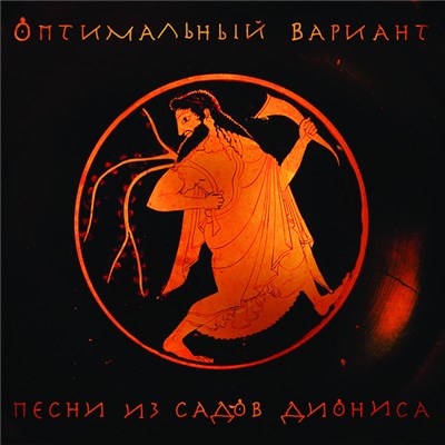 Оптимальный Вариант - Песни из садов Диониса download mp3 flac