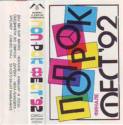 Various - Поп Рок Фест ’92 (Финале) download mp3 flac