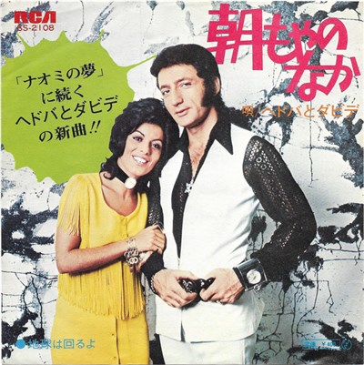 Hedva And David - Asamoya No Naka = 朝もやのなか download mp3 flac