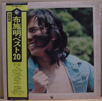 布施明 - ベスト２０ download mp3 flac