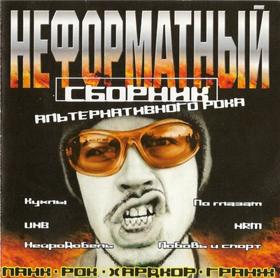 Various - Неформатный Сборник Альтернативного Рока download mp3 flac