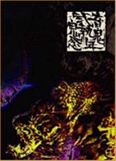 Oto Oni - エレキの動乱～鬼謀～ download mp3 flac