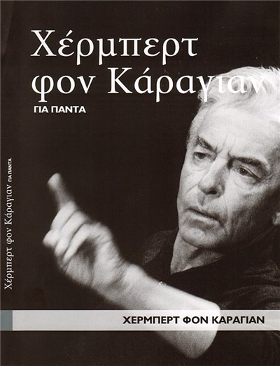 Χέρμπερτ Φον Κάραγιαν - Χέρμπερτ Φον Κάραγιαν Για Πάντα download mp3 flac