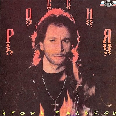 Игорь Тальков - Россия download mp3 flac