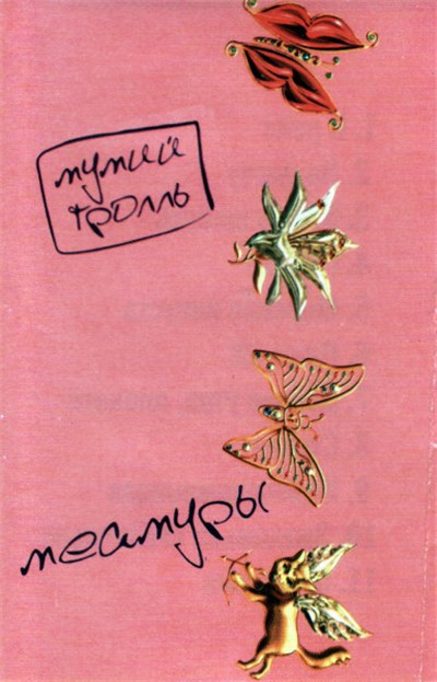 Мумий Тролль - Меамуры download mp3 flac