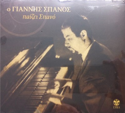 Γιάννης Σπανός - Ο ΓΙάννης Σπανός Παίζει Σπανό download mp3 flac