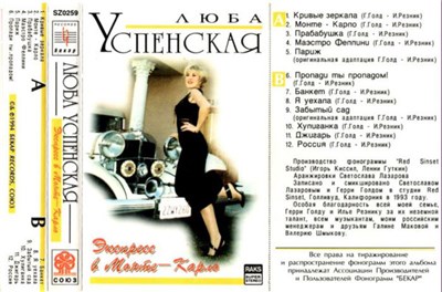 Люба Успенская - Экспресс В Монте-Карло download mp3 flac