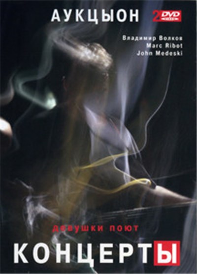 Аукцыон, Marc Ribot, John Medeski, Владимир Волков - Девушки Поют. Концерты download mp3 flac