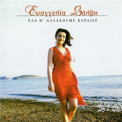 Ευαγγελία Βάλβη - Έλα Ν' Αλλάξουμε Καρδιές download mp3 flac