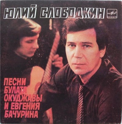 Юлий Слободкин - Булат Окуджава / Евгений Бачурин - Песни Булата Окуджавы И Евгения Бачурина download mp3 flac
