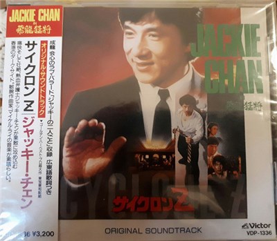 Michael Lai, Jackie Chan - Cyclone Z - サイクロンZ / 飛龍猛将 オリジナル・サウンドトラック download mp3 flac
