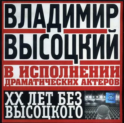 Various - Владимир Высоцкий В Исполнении Драматических Актеров download mp3 flac