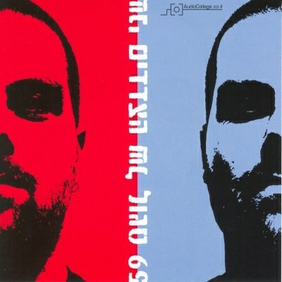 Sagol 59 - שני הצדדים של סגול 59 download mp3 flac