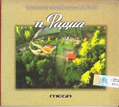 Various - Η Φάρμα download mp3 flac