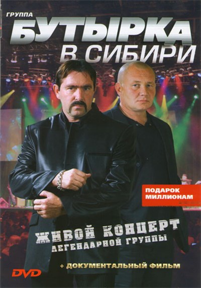 Группа Бутырка - В Сибири. Живой Концерт Легендарной Группы download mp3 flac