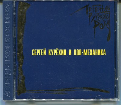 Сергей Курёхин И Поп-Механика - Легенды Русского Рока download mp3 flac