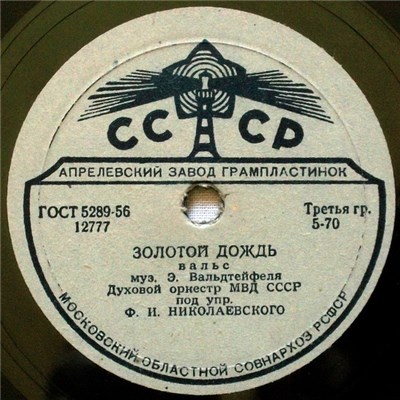 Э. Вальдтейфель, Духовой Оркестр МВД СССР - Золотой Дождь / Ластчки download mp3 flac
