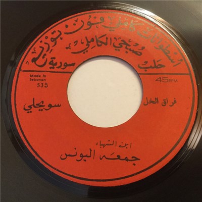 ابن الشهباء جمعة اليونس - فراق الخل / فراق الولف download mp3 flac