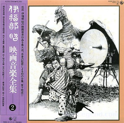 伊福部 昭 - 映画音楽全集 2 download mp3 flac