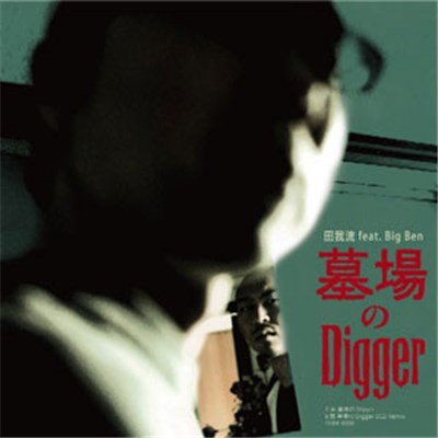 田我流 Feat. Big Ben - 墓場のDigger download mp3 flac