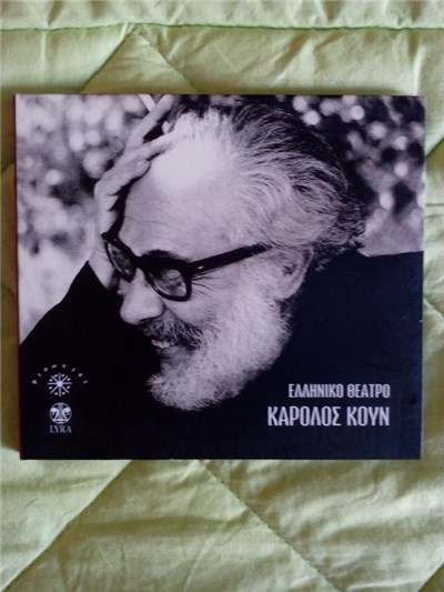 Κάρολος Κουν - Ελληνικό Θέατρο download mp3 flac