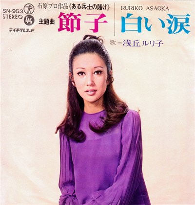 浅丘ルリ子 = Ruriko Asaoka - 節子 download mp3 flac