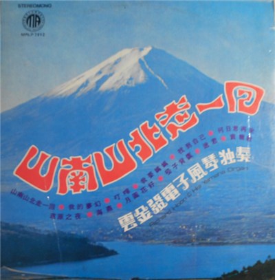 雲金發 - 雲金發電子風琴独奏 = Richard Hoon & His Yamaha Organ - 山南山北走一回 download mp3 flac