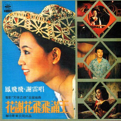 鳳飛飛 - 花謝花飛飛滿天 download mp3 flac