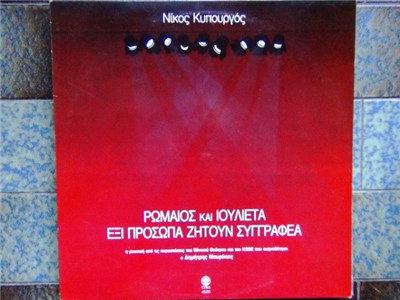 Νίκος Κυπουργός - Ρωμαίος Και Ιουλιέτα download mp3 flac