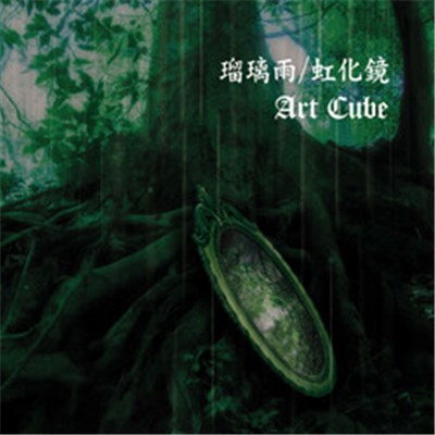 Art Cube - 瑠璃雨/虹化鏡 download mp3 flac