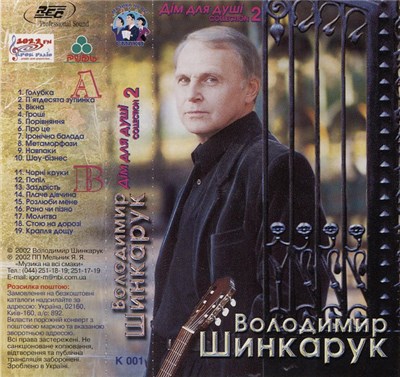 Володимир Шинкарук - Дім Для Душі (Collection 2) download mp3 flac