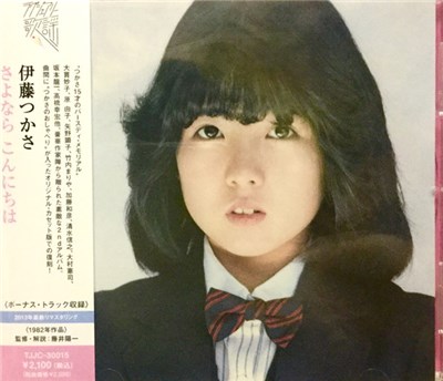 伊藤つかさ - Sayonara Con-Nichiwa さよなら、こんにちは download mp3 flac