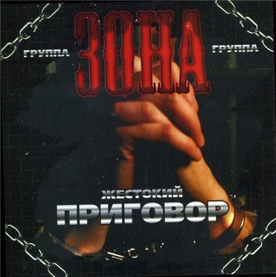 Группа Зона - Жестокий приговор download mp3 flac